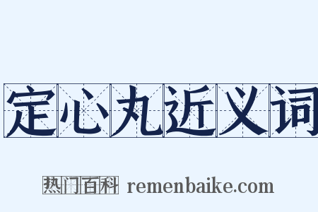 定心丸近义词是什么意思的图片